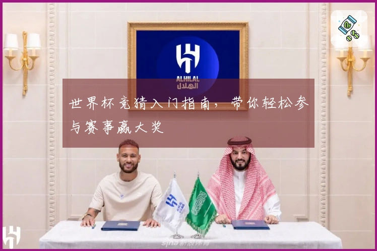 世界杯竞猜入门指南，带你轻松参与赛事赢大奖