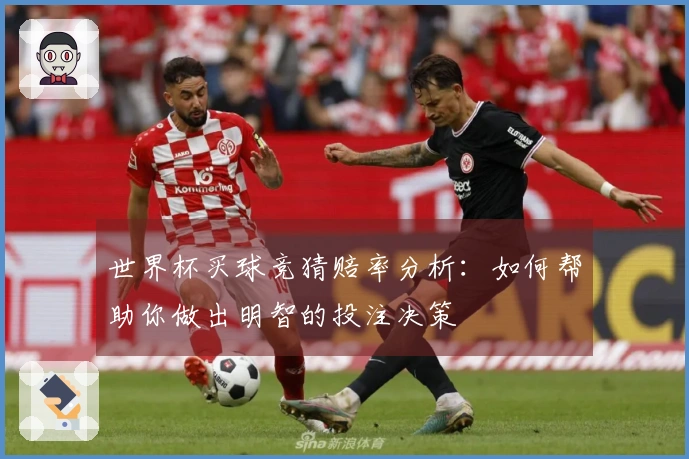 世界杯买球竞猜赔率分析：如何帮助你做出明智的投注决策