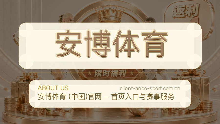 安博体育 体育赛事与数据服务平台
