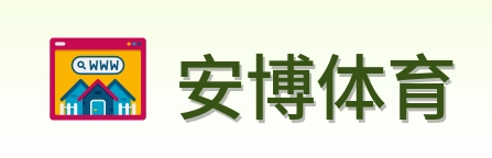 安博体育 logo